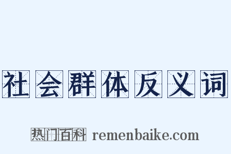 社会群体反义词是什么意思的图片